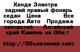 Хенде Элантра XD задний правый фонарь седан › Цена ­ 1 400 - Все города Авто » Продажа запчастей   . Алтайский край,Камень-на-Оби г.